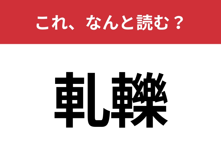 【軋轢】はなんと読む？大人なら絶対読めたい漢字！
