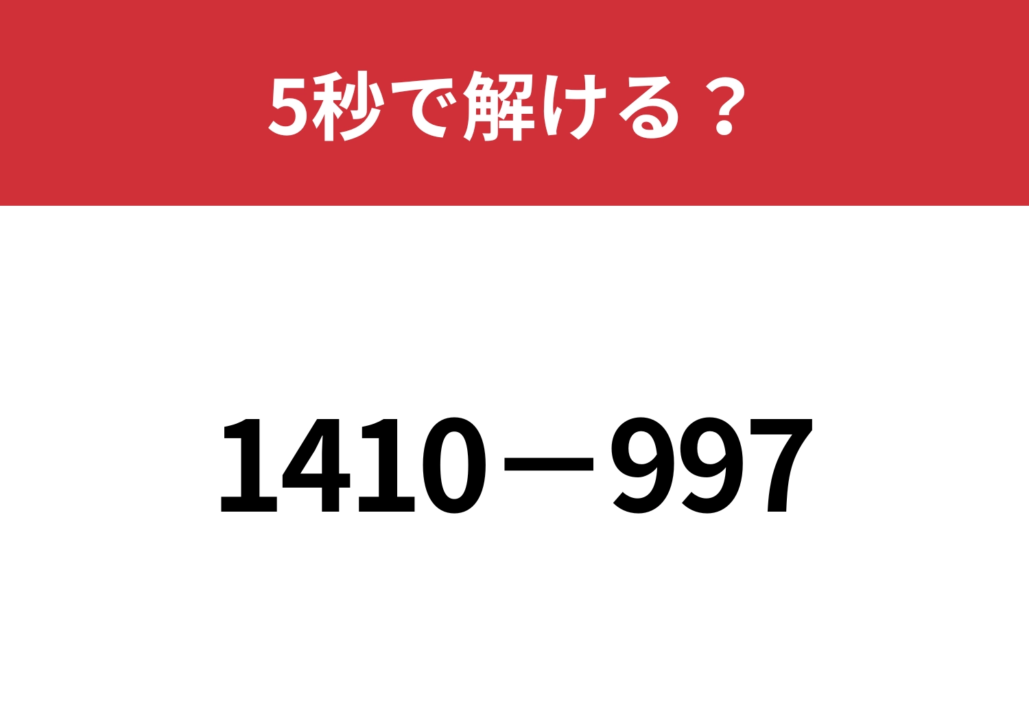 暗算でも解けるようになる方法って？「1410−997」5秒で解ける？