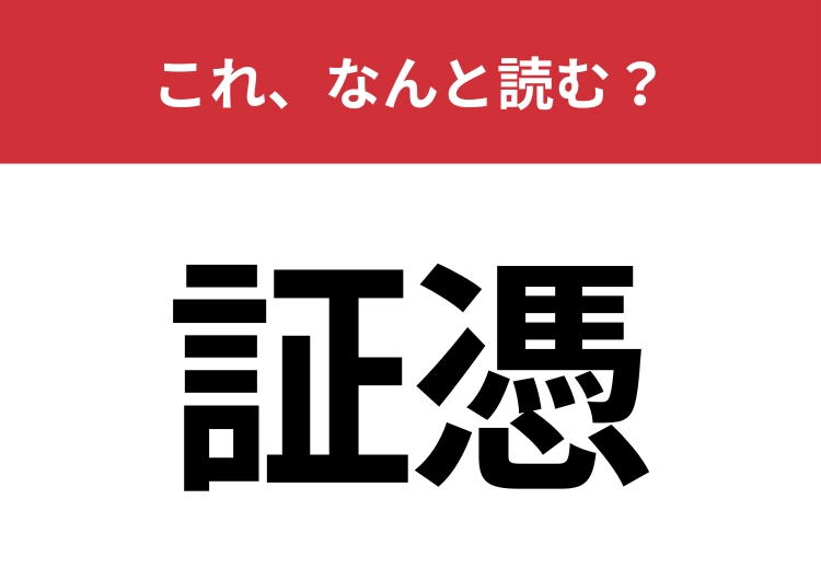 【証憑】はなんと読む？契約書や領収書などの書類を指す言葉！
