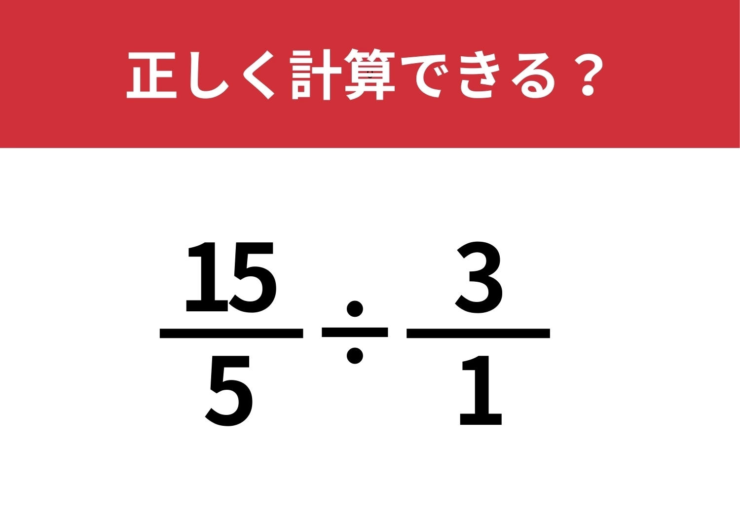 分数の割り算って覚えてる？「15/5÷3/1」正しく計算できる？のメイン画像