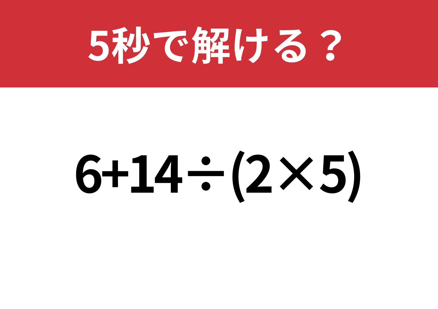 ミスなくできる？「6+14÷(2×5)」5秒で解ける？のメイン画像