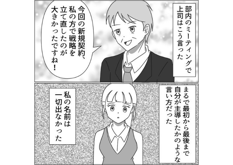 「この案件は僕が中心になって進めてます」私が企画から資料作りまでやっても上層部に自分がやったと報告して私の成果を横取りする上司！何回も同じことをされた私は・・・のメイン画像