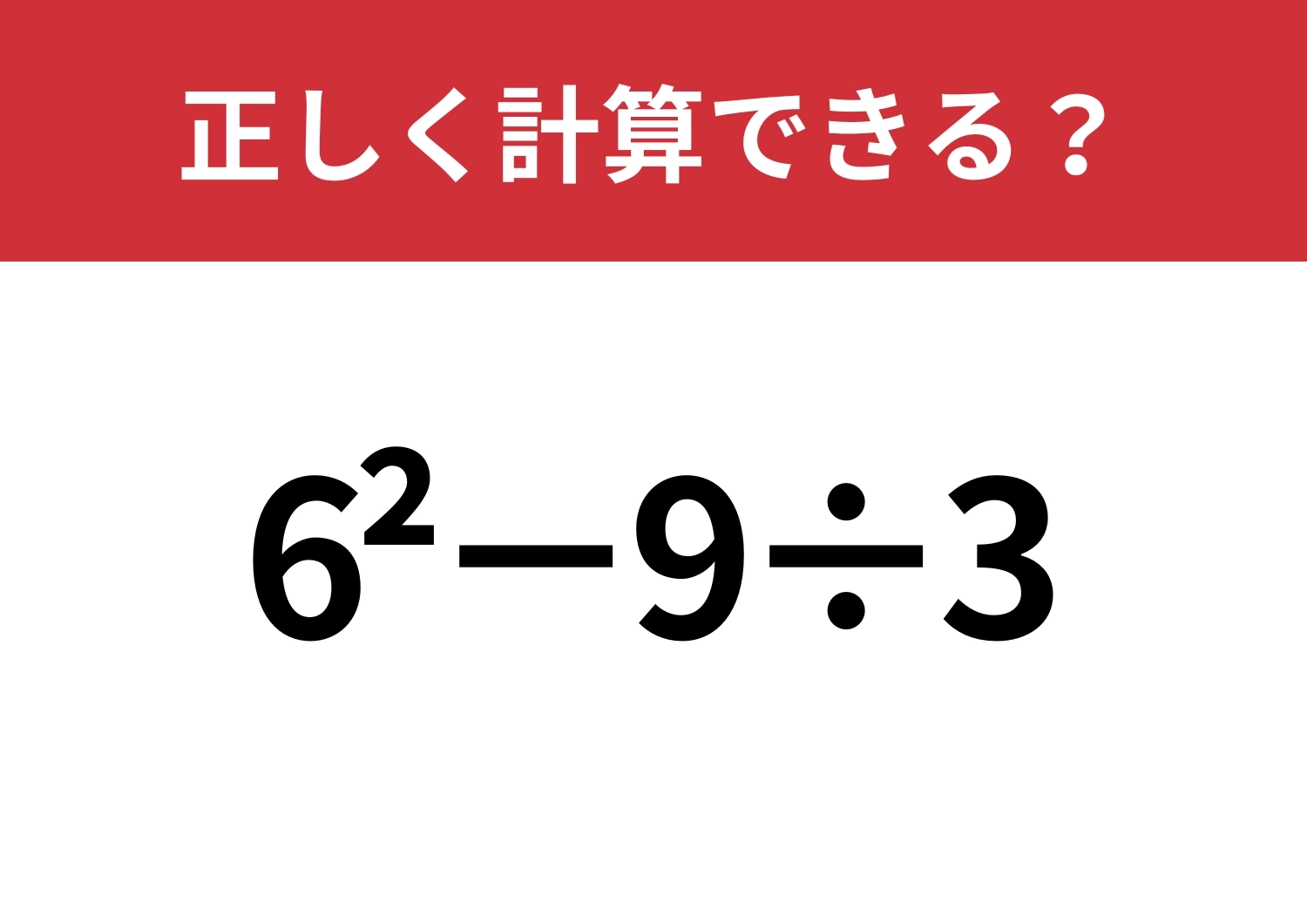 この計算は覚えてる？「6^2−9÷3」正しく計算できる？のメイン画像