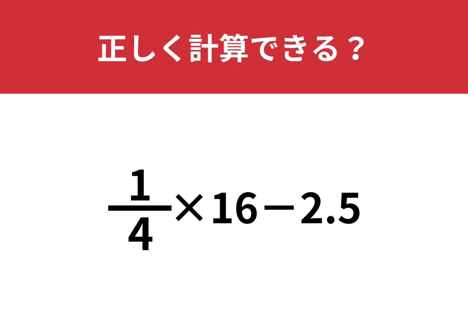 分数の計算って覚えてる！？「1/4×16−2.5」正しく計算できる？