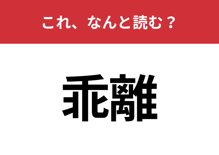【乖離】はなんと読む？スマートに読んでほしい必読漢字