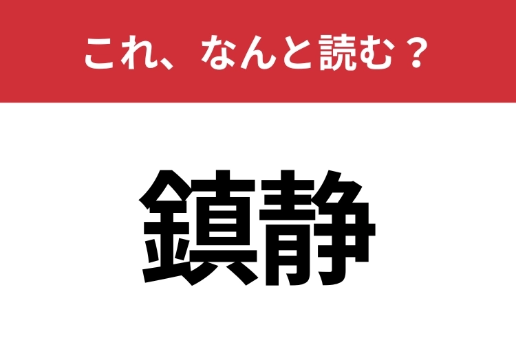 【鎮静】はなんと読む?間違えずに読みたい二文字!のメイン画像