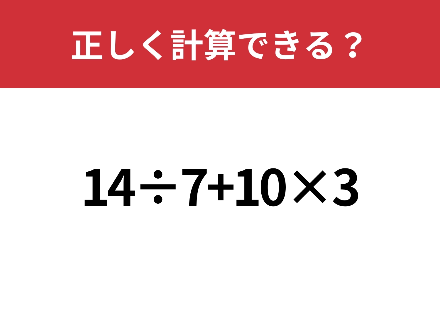 冷静に解ける？「14÷7+10×3」正しく計算できる？のメイン画像