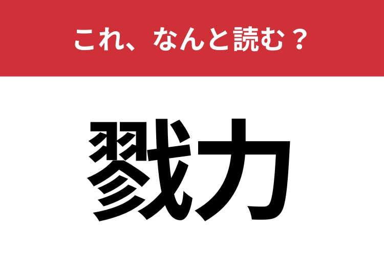 【戮力】はなんと読む？協力することを意味する言葉！