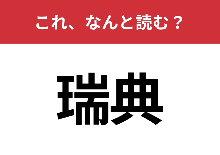 【瑞典】はなんと読む？知ってたら自慢できる国名の漢字！のメイン画像