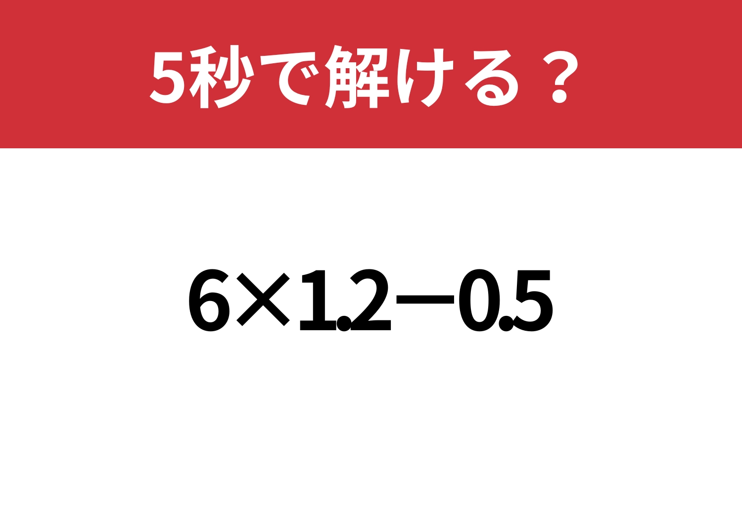 大人でもミスする人が多い！？「6×1.2−0.5」5秒で解ける？のメイン画像