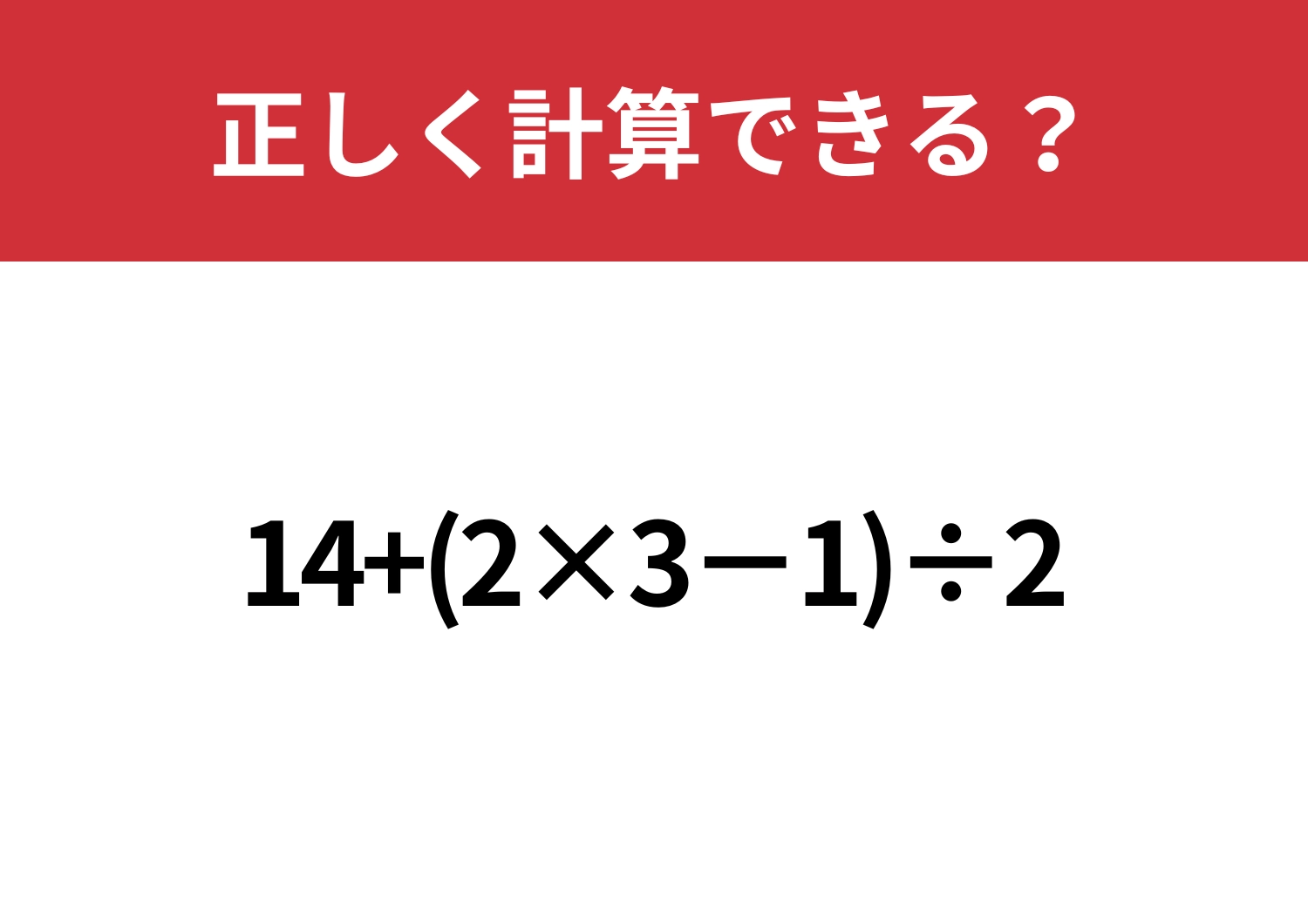 少し難しい？「14+(2×3−1)÷2」正しく計算できる？のメイン画像