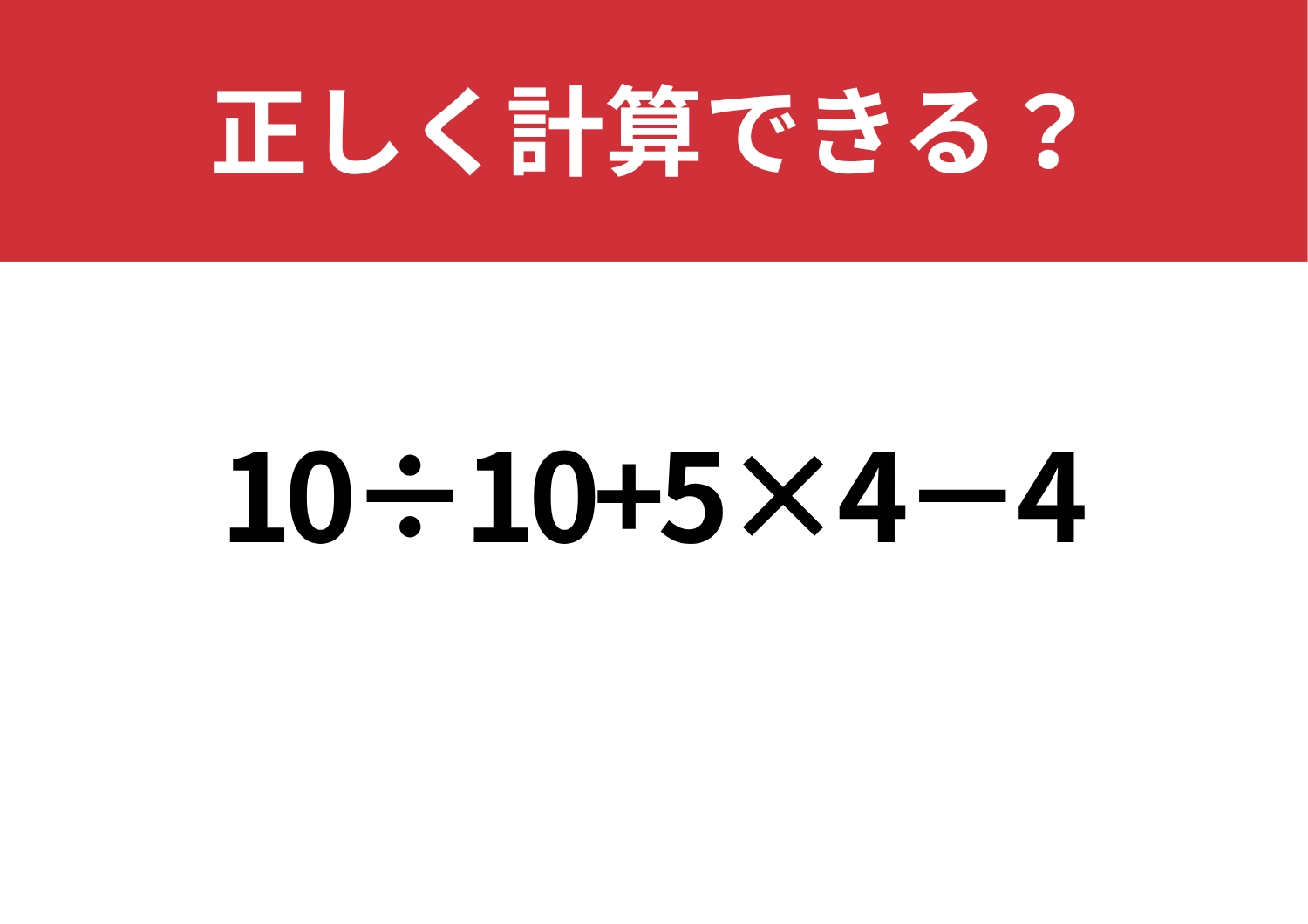 落ち着いて解いてみて！「10÷10+5×4−4」正しく解ける？のメイン画像