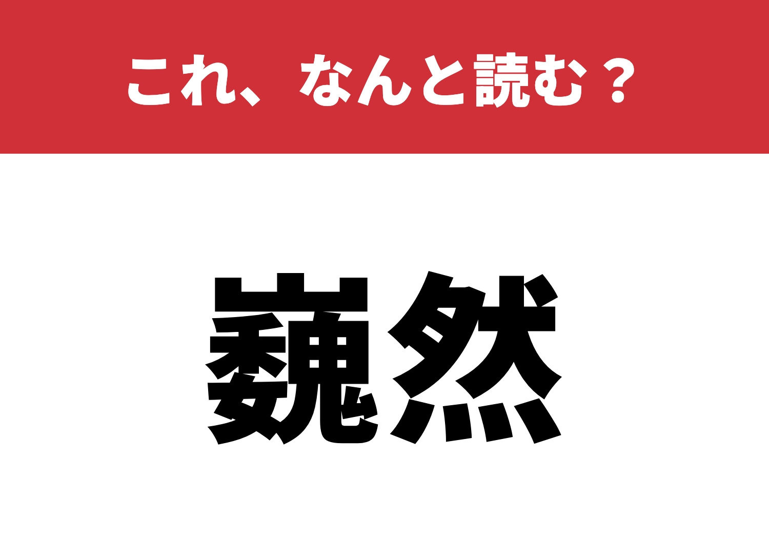 【巍然】はなんと読む?意味を知ると納得!のメイン画像