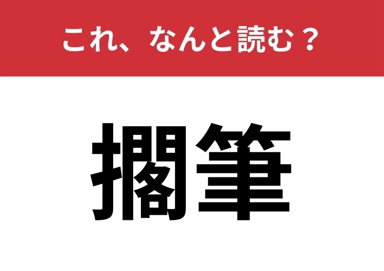 【擱筆】はなんと読む?難読漢字に挑戦!のメイン画像