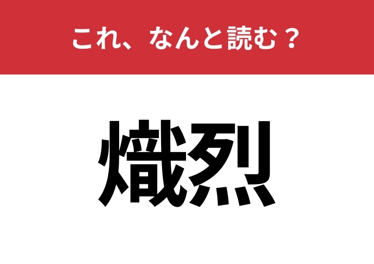 【熾烈】はなんと読む？よく聞く言葉だけど、読めない人も多いかも！？のメイン画像