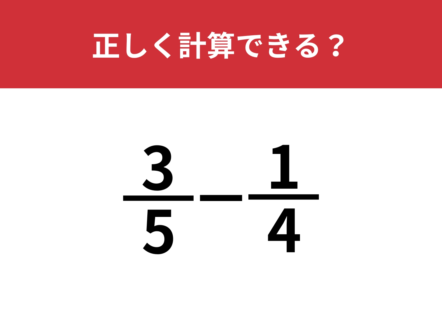 分数の計算は覚えてる?「3/5−1/4」正しく計算できる?