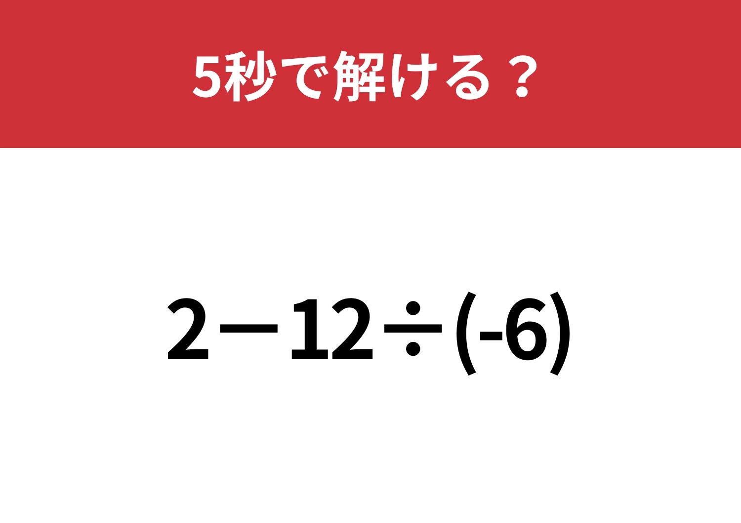 あなたの実力を試してみて!「2−12÷(-6)」5秒で解ける?のメイン画像