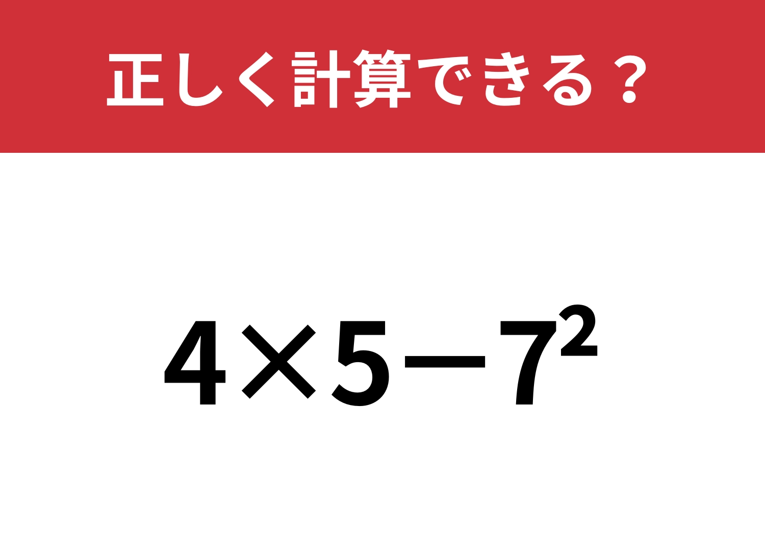 正解者はわずか！「4×5−7^2」正しく計算できる？