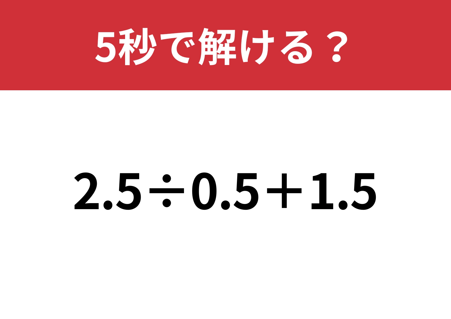 裏技を使えば一瞬！「2.5÷0.5+1.5」5秒で解ける？のメイン画像