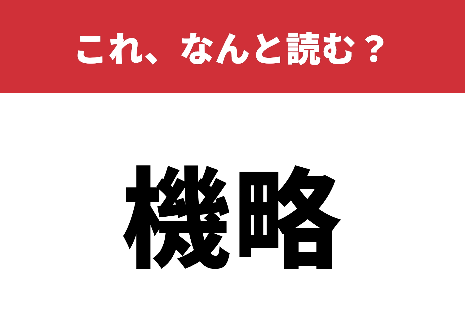 【機略】はなんと読む?使いこなせば上級者!のメイン画像