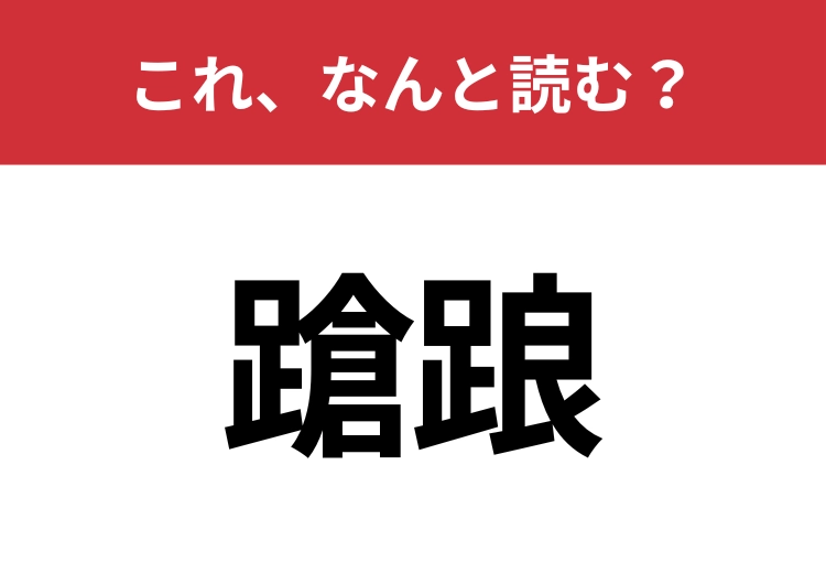 【蹌踉】はなんと読む？知っていたら博識！のメイン画像