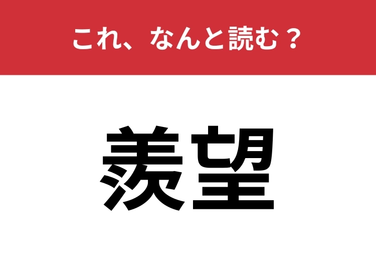 【羨望】はなんと読む？うらやましく思う気持ちを意味する言葉！のメイン画像