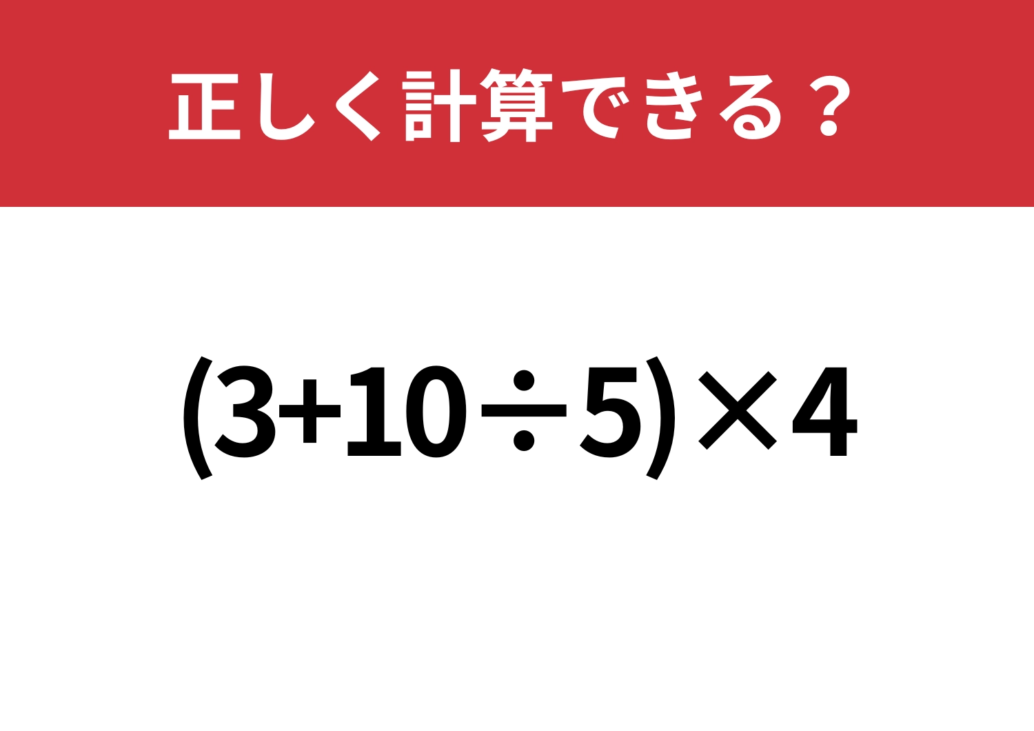 意外とミスしやすい?「(3+10÷5)×4」正しく計算できる?