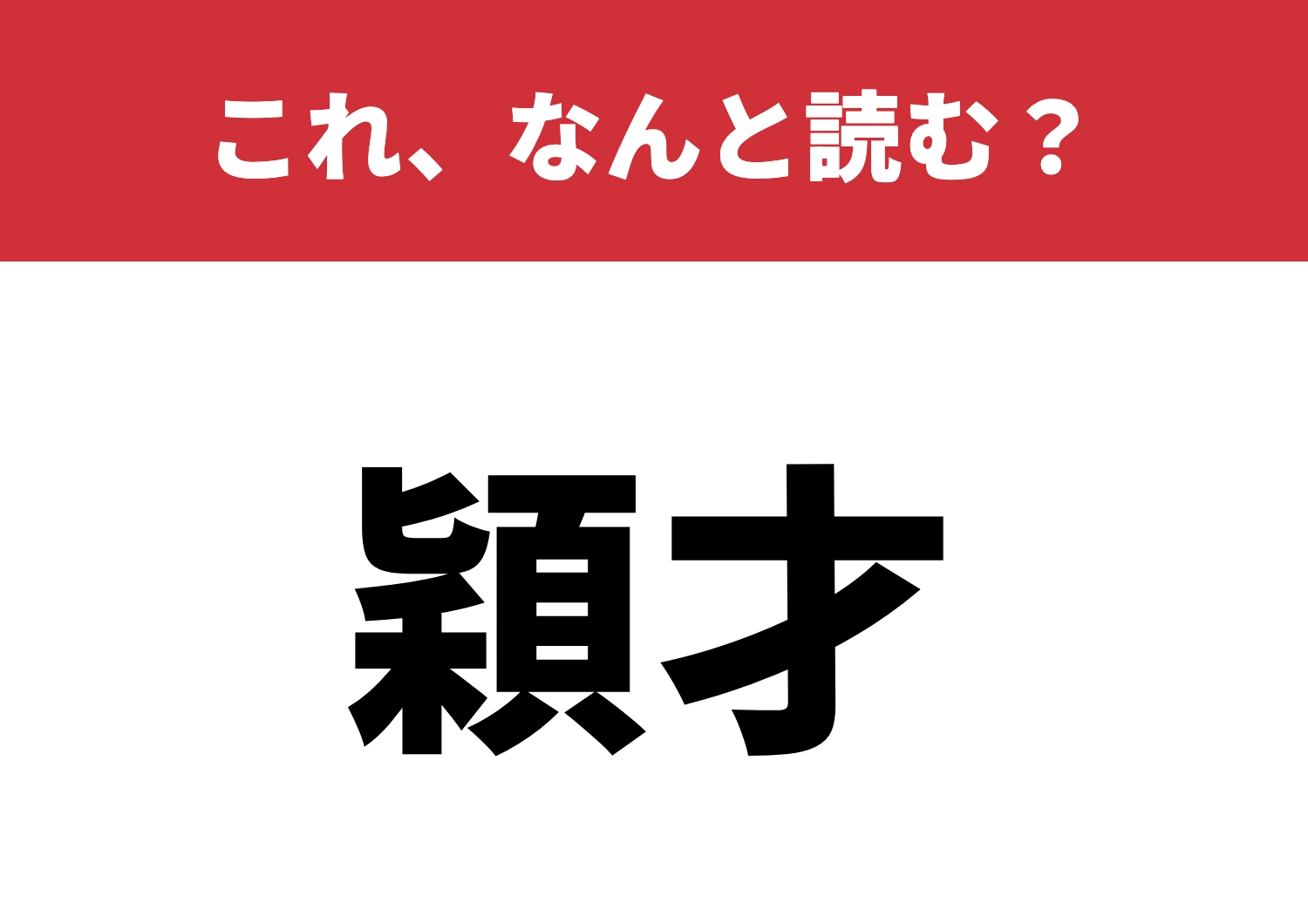 【穎才】はなんと読む?さあ挑戦してみる?