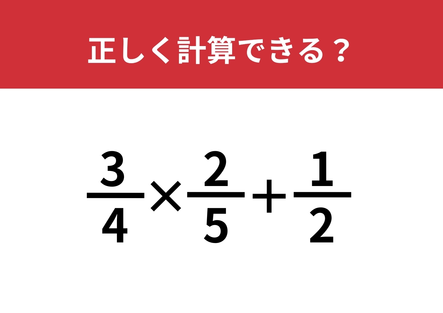 大人になっても苦手な人が多い問題！？「3/4×2/5+1/2」正しく計算できる？のメイン画像