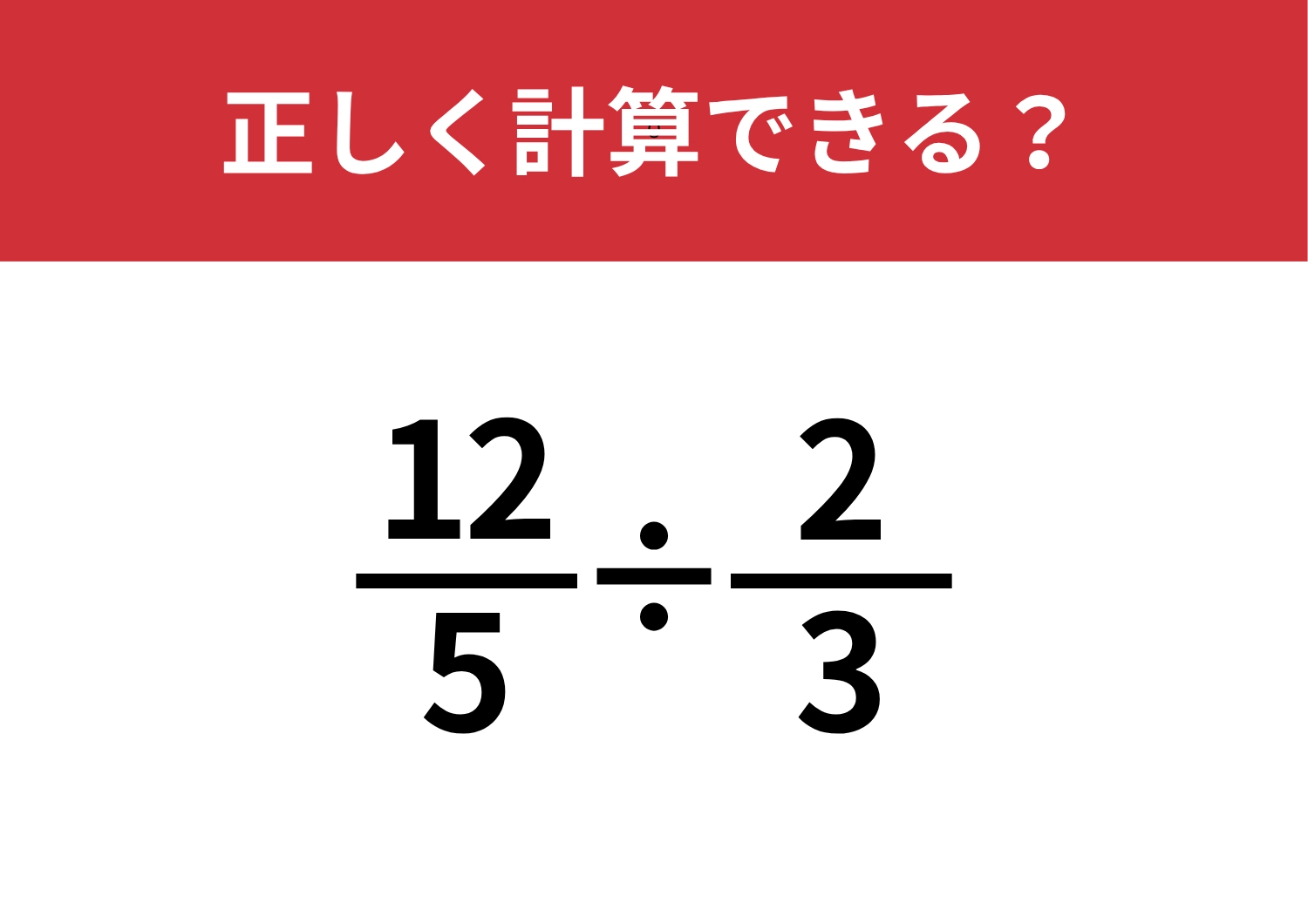 分数の計算は解き方を忘れている人が多いかも・・・？「12/5÷2/3」正しく計算できる？