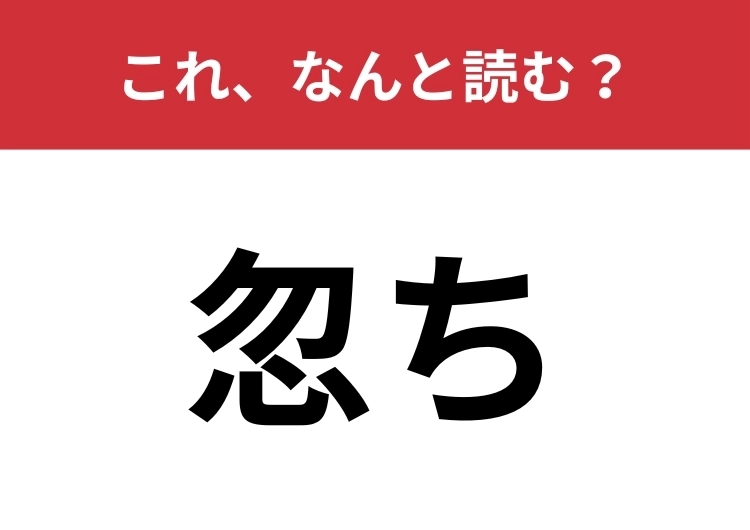 【忽ち】はなんと読む？送り仮名入れて四文字で読んでみて！のメイン画像