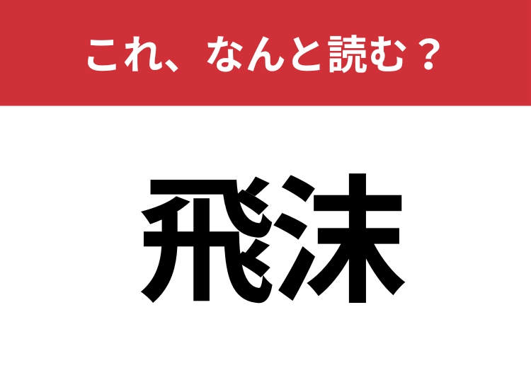 【飛沫】はなんと読む？ニュース用語として定着した2文字！のメイン画像
