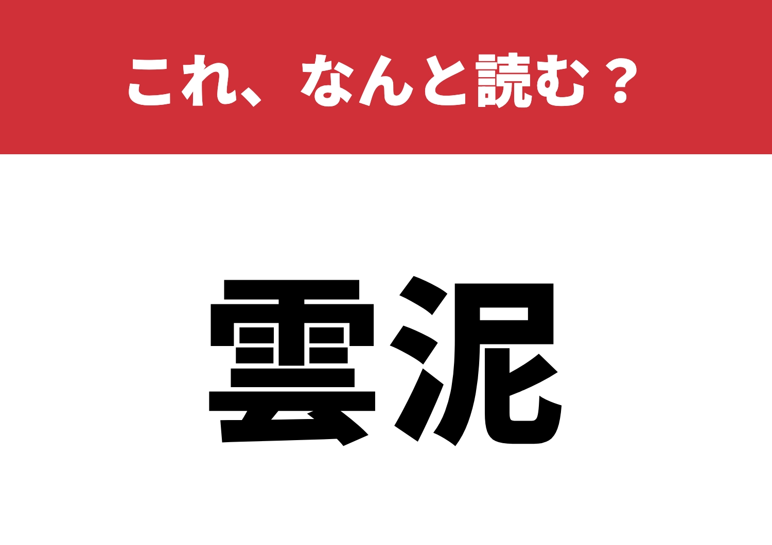 【雲泥】はなんと読む?差はどれくらい?のメイン画像