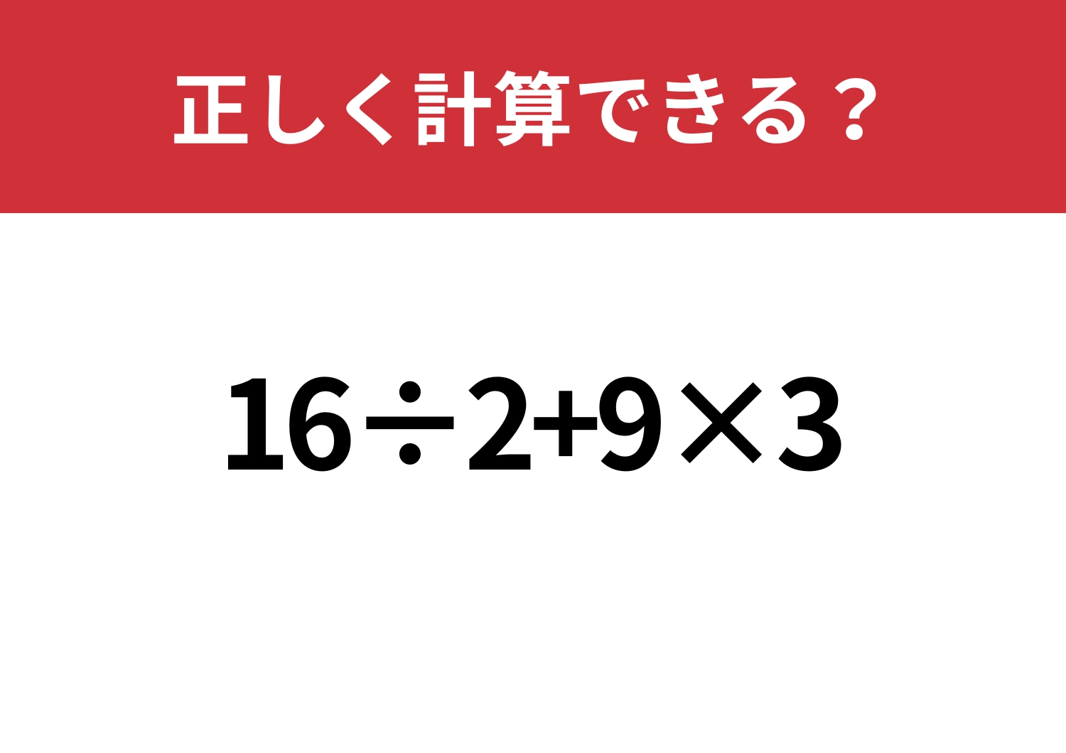 気を抜くのは危険!「16÷2+9×3」正しく計算できる?のメイン画像