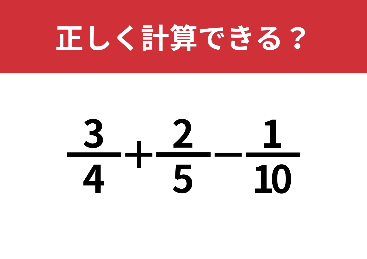 分数の計算ってどうやるんだっけ?「3/4+2/5−1/10」正しく計算できる?のメイン画像