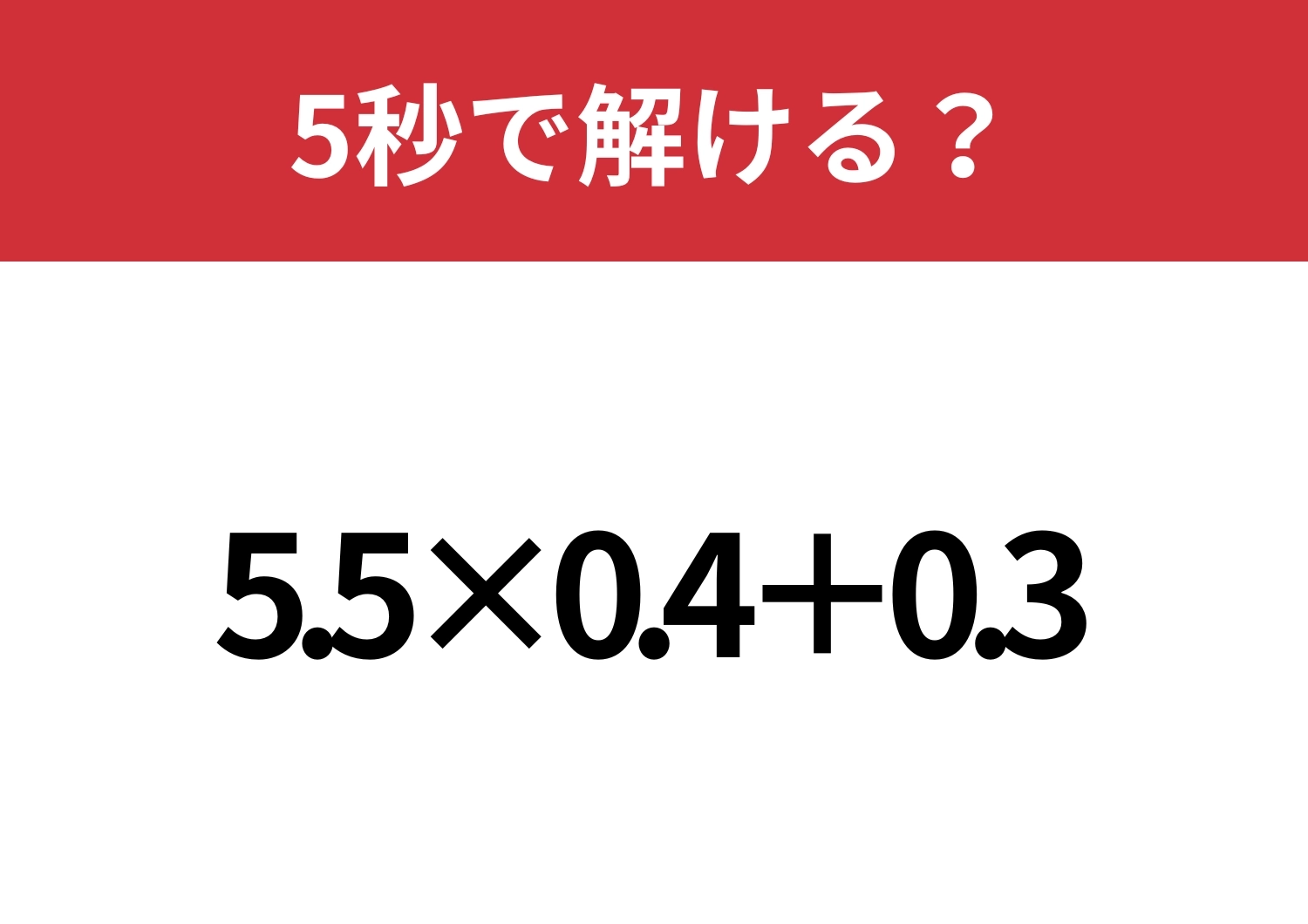 小数の計算には注意して!「5.5×0.4+0.3」5秒で解ける?のメイン画像