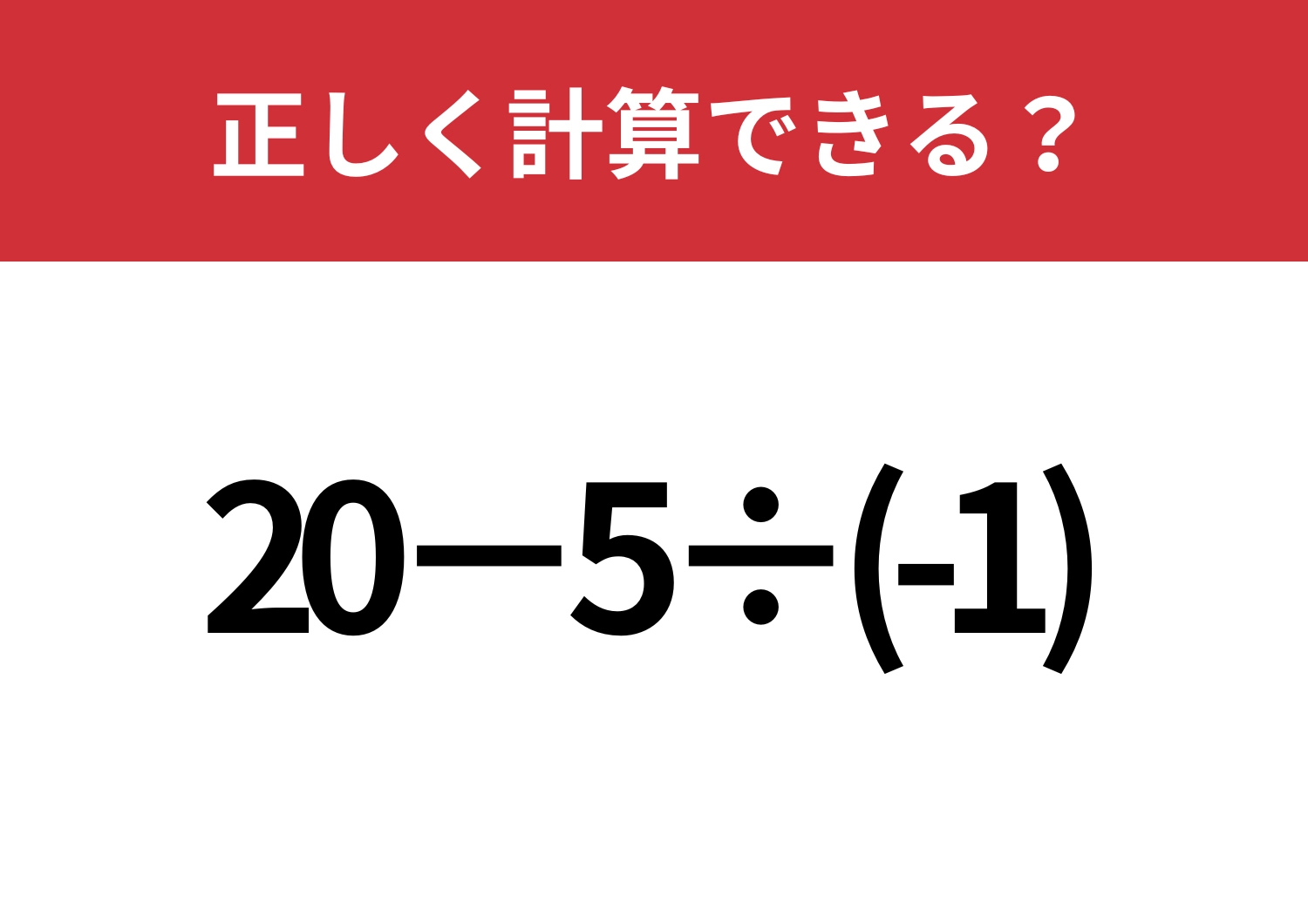 直感に頼ると危険！「20−5÷(-1)」正しく計算できる？のメイン画像