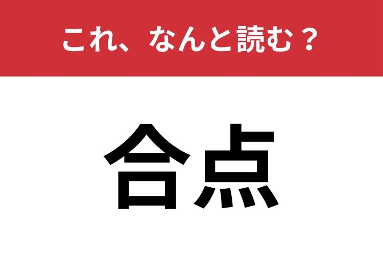 【合点】はなんと読む?時代劇で使われているのを聞いたことがあるかも?