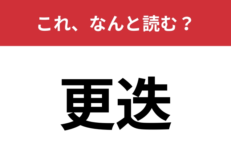 【更迭】はなんと読む？大人なら絶対読めてほしい！