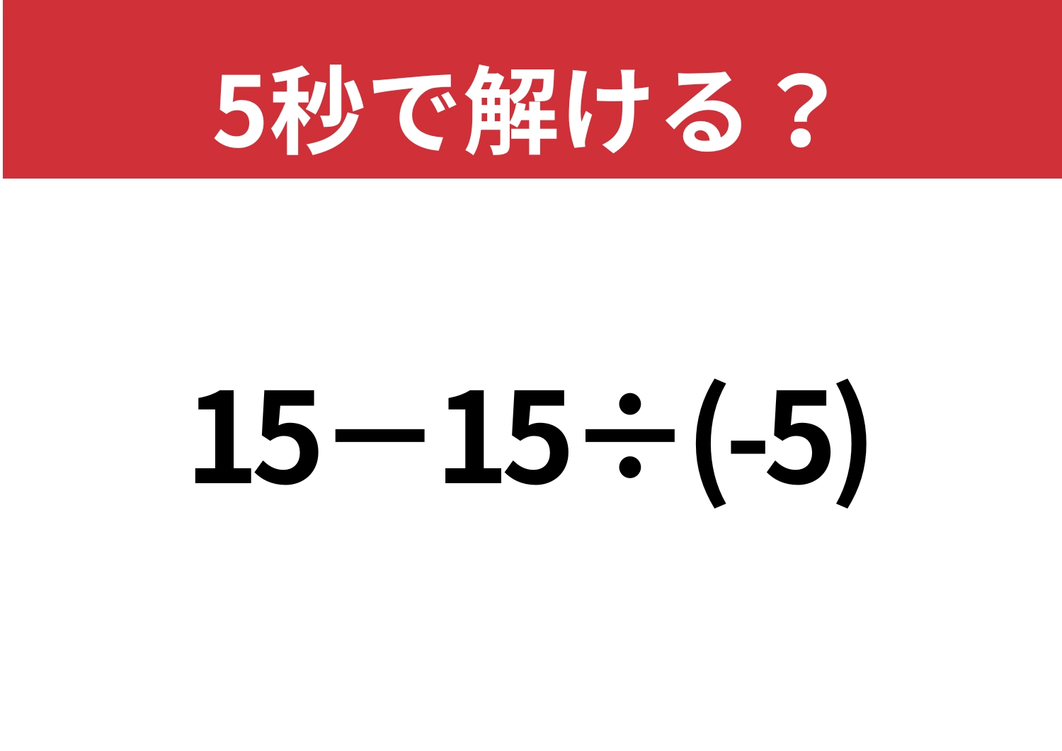 注意力が必要！「15−15÷(-5)」5秒で解ける？のメイン画像