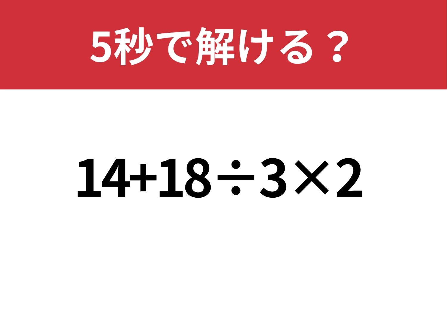 悩まず解ける？「14+18÷3×2」5秒で計算できる？のメイン画像