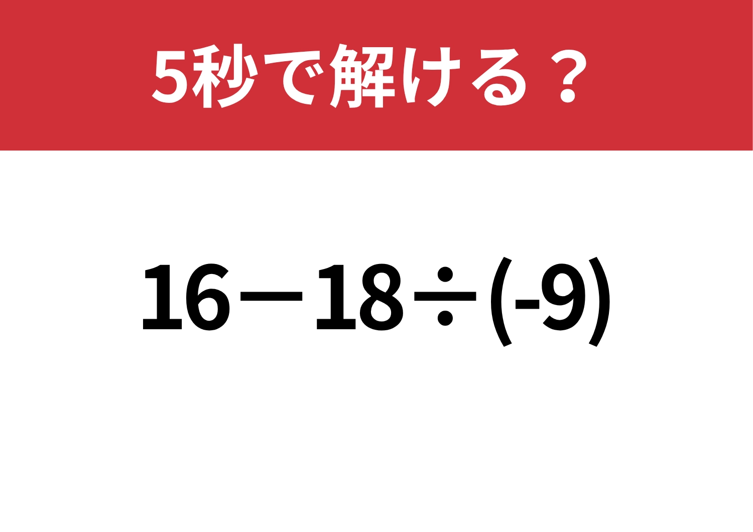 悩む必要はないはず！「16−18÷(-9)」正しく計算できる？のメイン画像