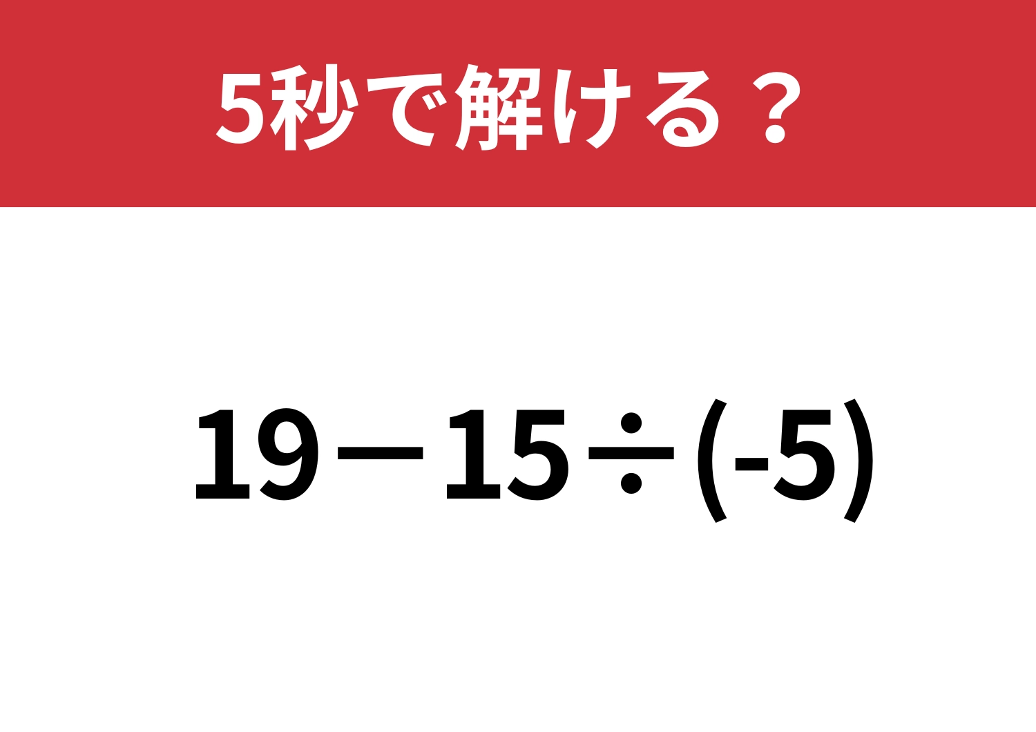 よくあるミスに注意して！「19−15÷(-5)」5秒で解ける？