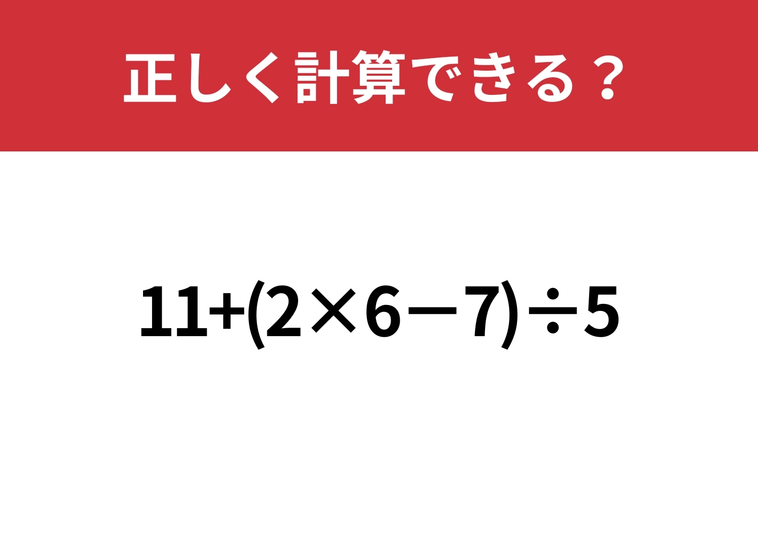 自力で解ける?「11+(2×6−7)÷5」正しく計算できる?のメイン画像