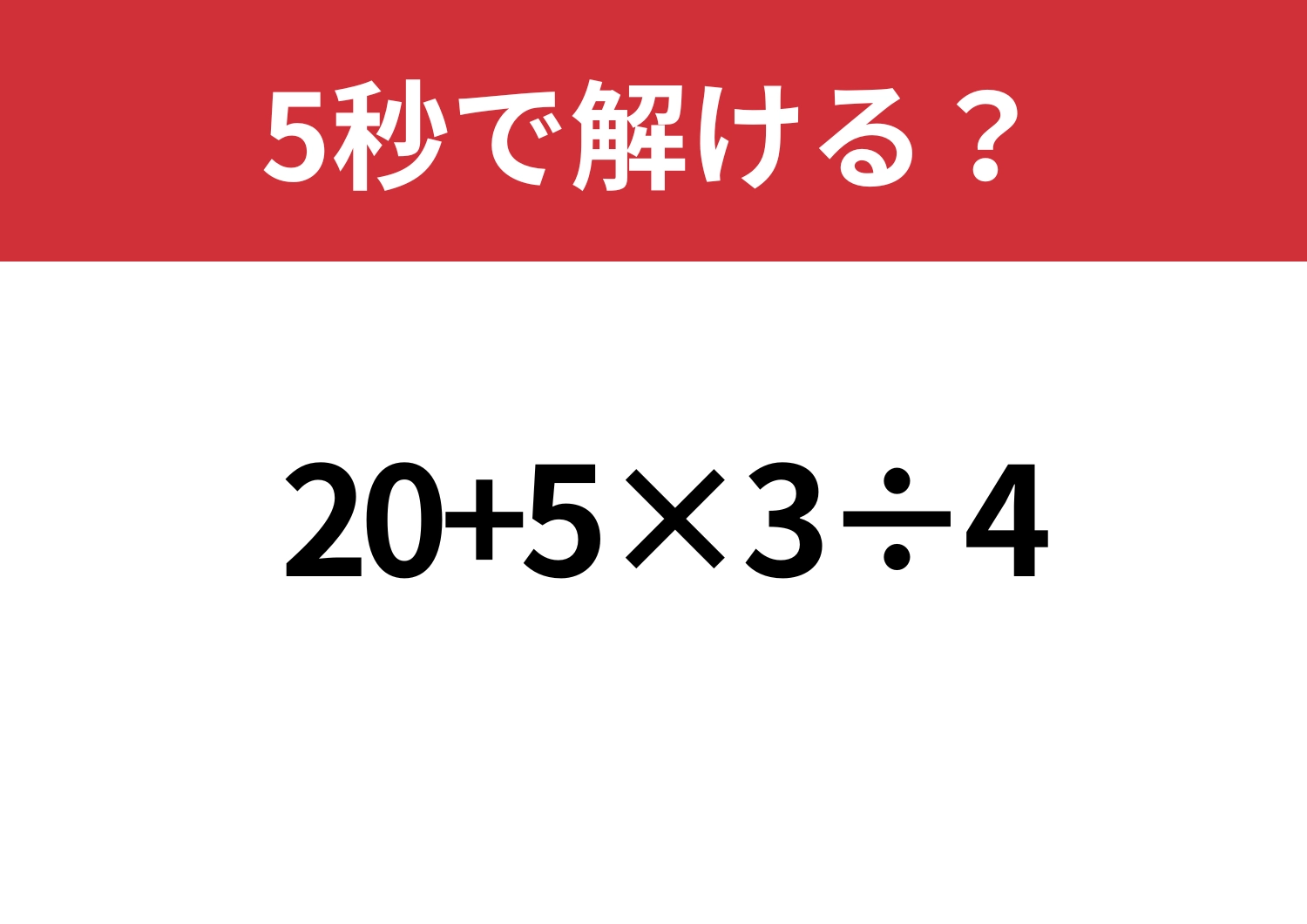 スマホに頼らず解ける?「20+5×3÷4」5秒で解ける?のメイン画像