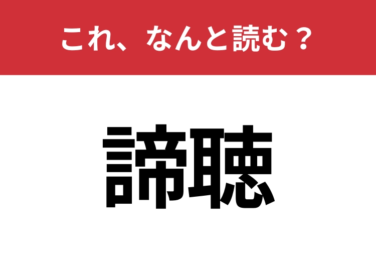 【諦聴】はなんと読む?意味までわかったらスゴイ!のメイン画像