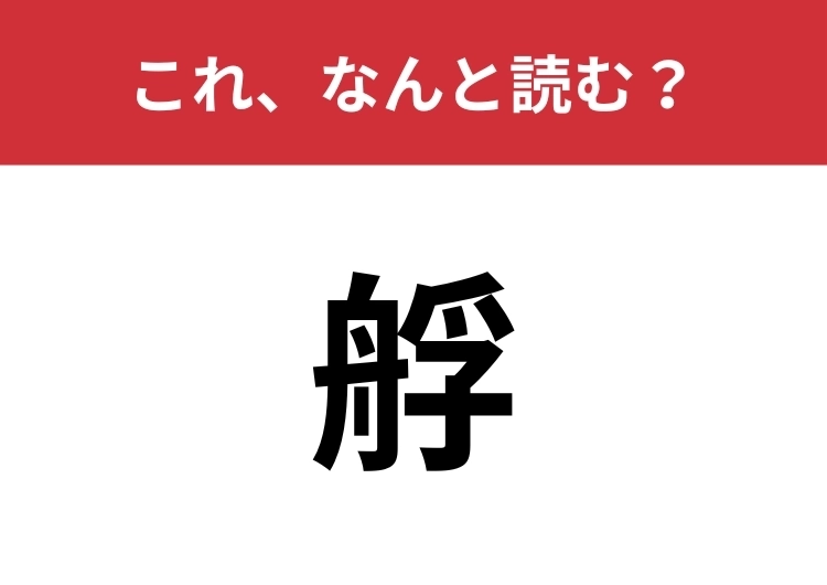 【艀】はなんと読む？漢字のつくりから連想してみて！のメイン画像