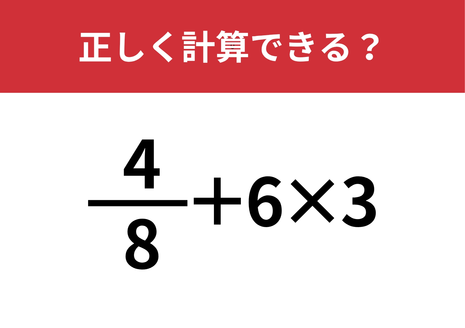 差がつく問題！？「4/8+6×3」正しく計算できる？