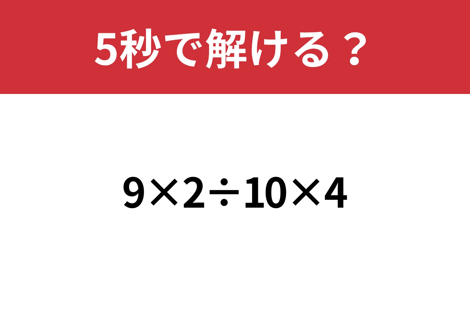 意外と間違える?「9×2÷10×4」5秒で解ける?のメイン画像