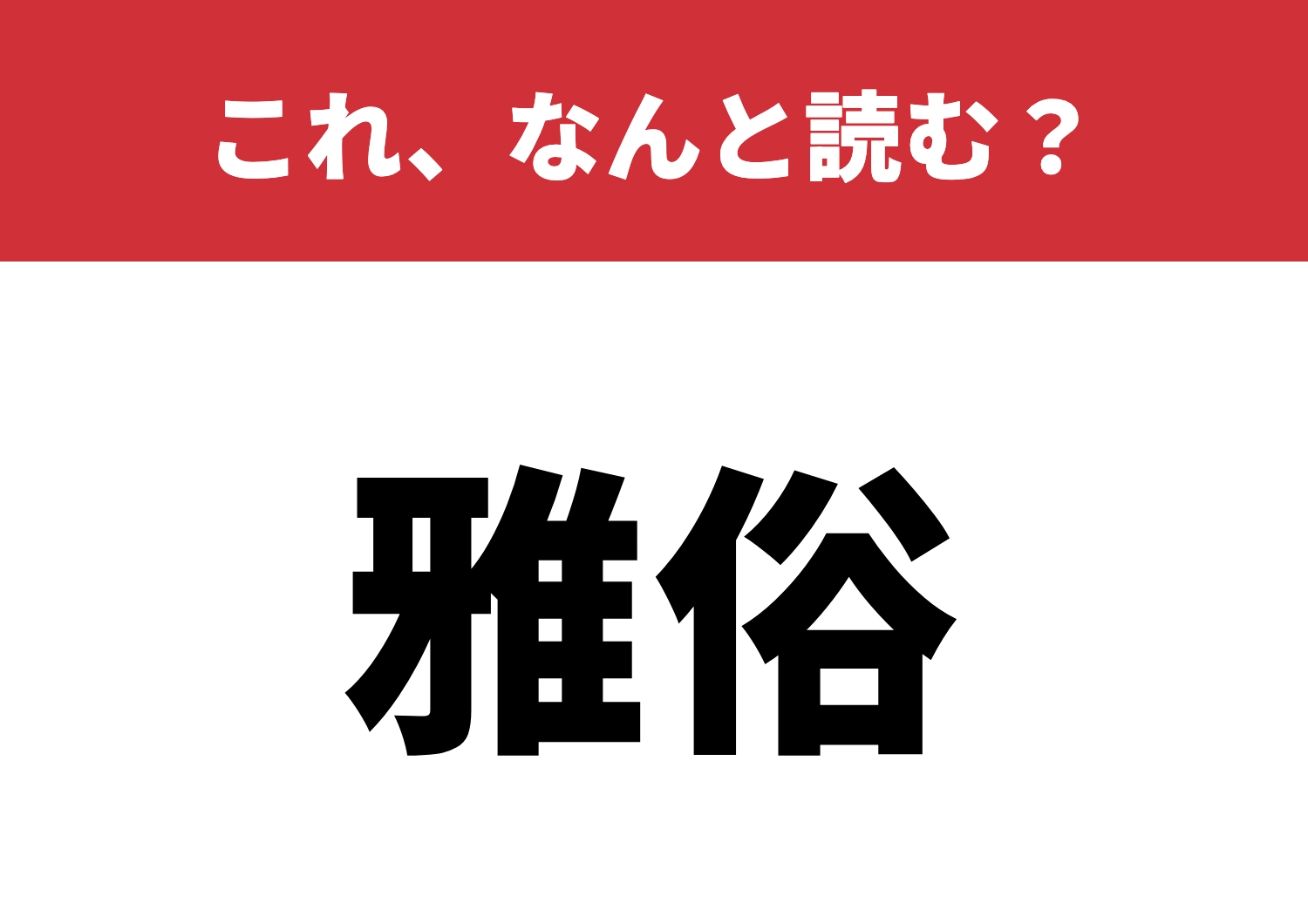 【雅俗】はなんと読む?知っていたらすごい!のメイン画像